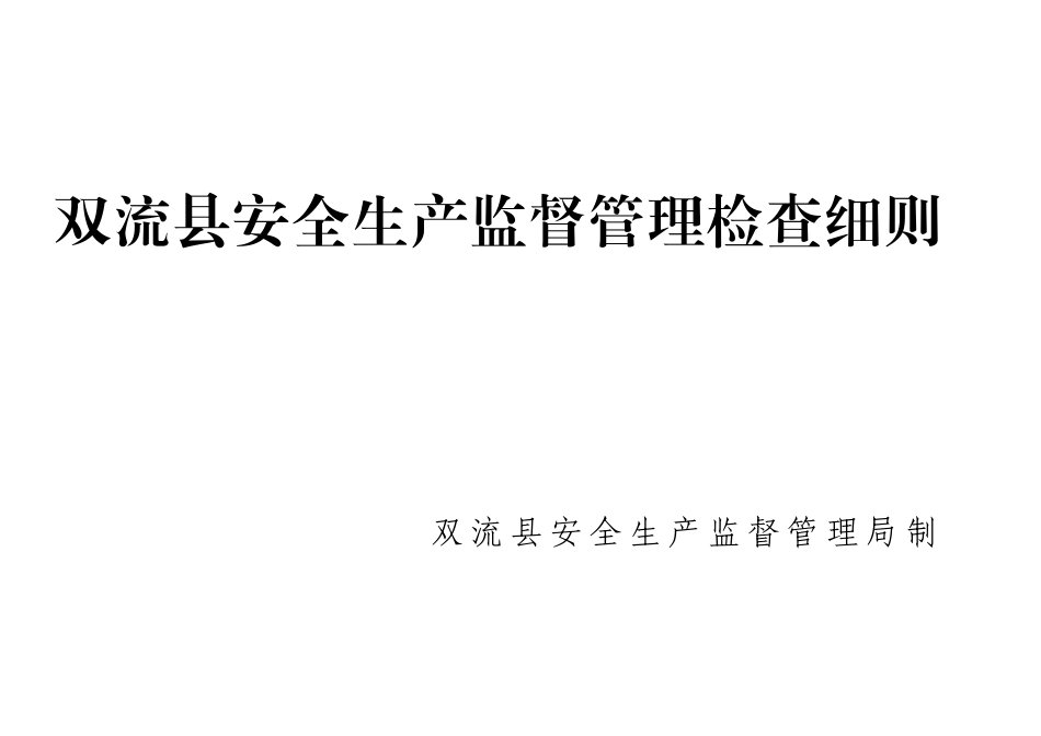 双流县安全生产监督管理检查细则_第1页