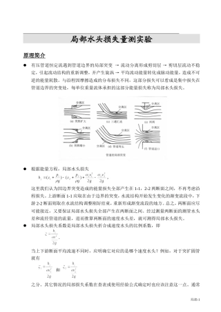局部水头损失量测实验-清华版