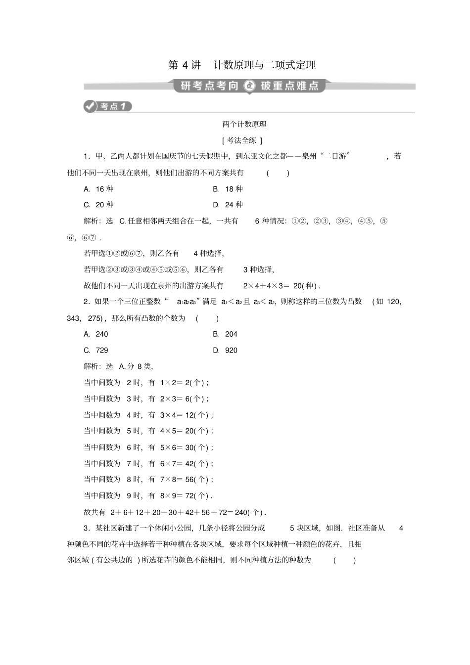京津鲁琼专用2020版高考数学基础考点自主练透第4讲计数原理与二项式定理练习_第1页