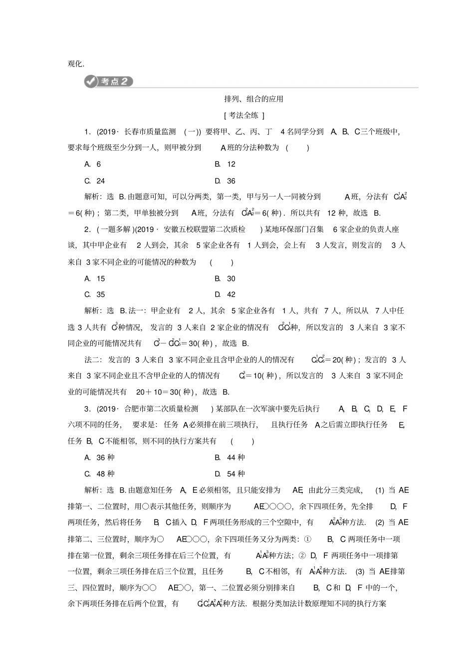 京津鲁琼专用2020版高考数学基础考点自主练透第4讲计数原理与二项式定理练习_第3页