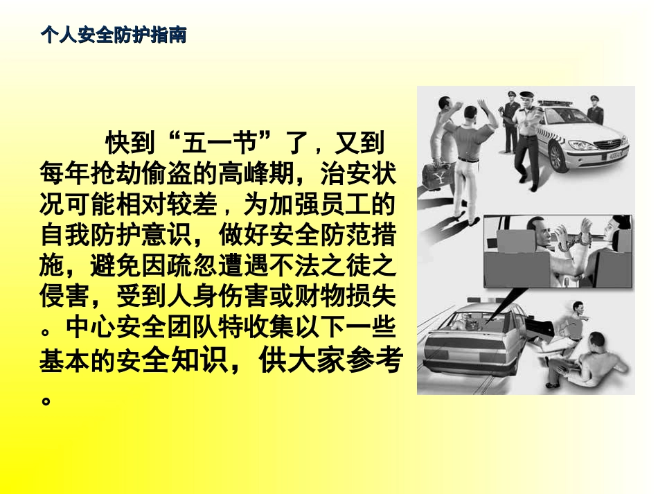 个人安全防护教育指南_第2页