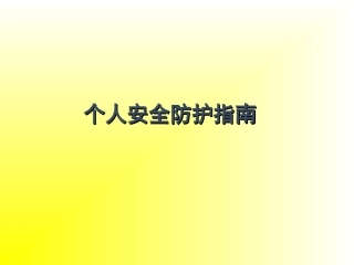 个人安全防护教育指南