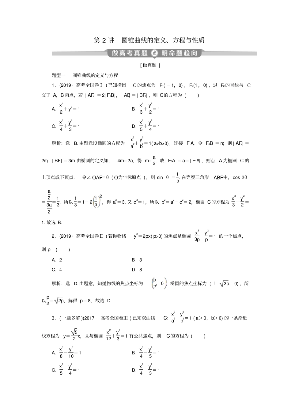 京津鲁琼专用2020版高考数学专题五解析几何第2讲圆锥曲线的定义、方程与性质练习_第1页