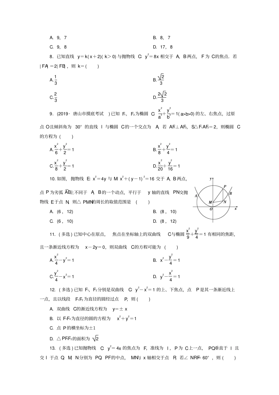 京津鲁琼专用2020版高考数学小题专题练小题专题练五解析几何含解析_第2页