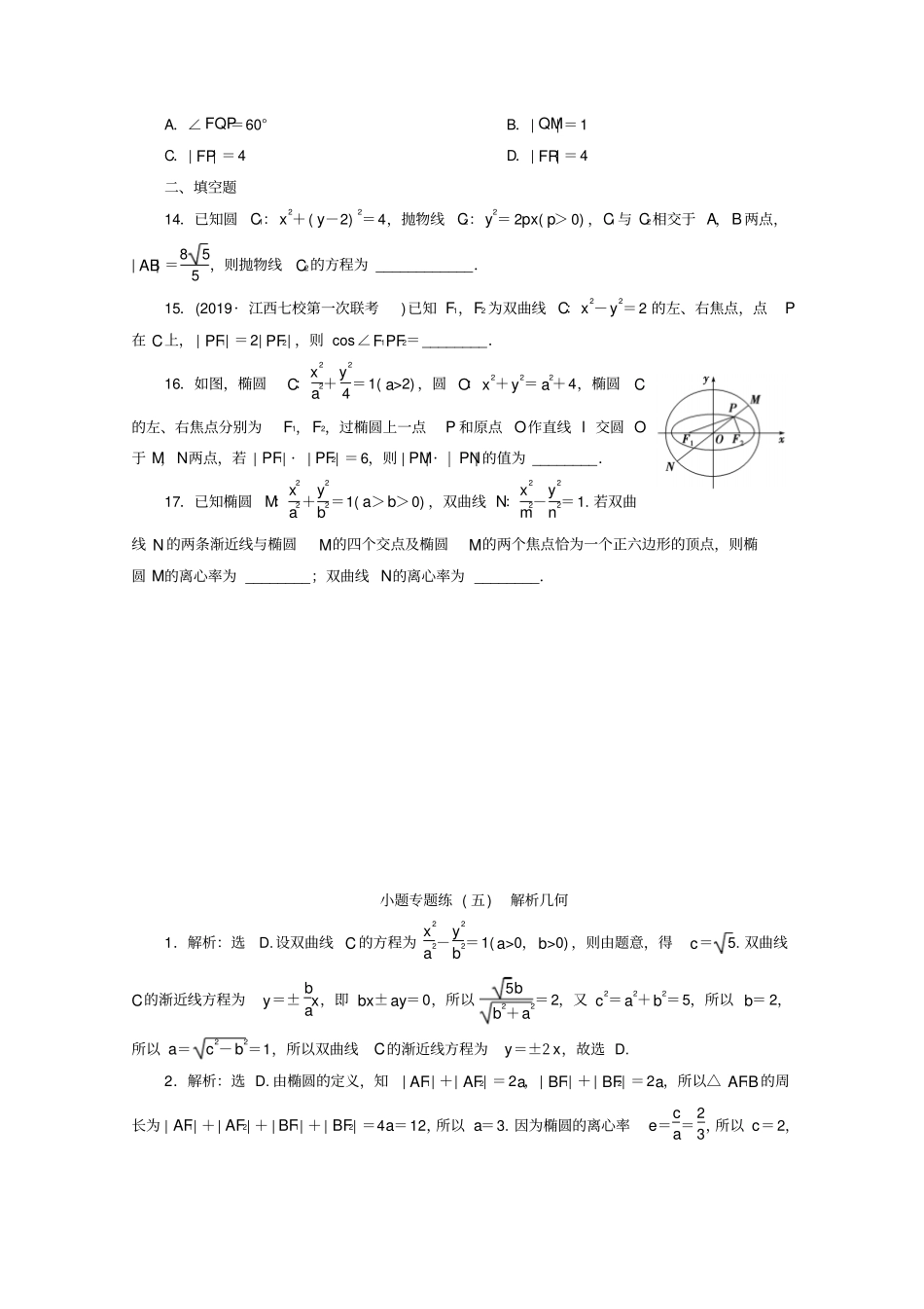 京津鲁琼专用2020版高考数学小题专题练小题专题练五解析几何含解析_第3页