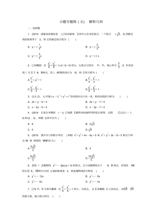 京津鲁琼专用2020版高考数学小题专题练小题专题练五解析几何含解析