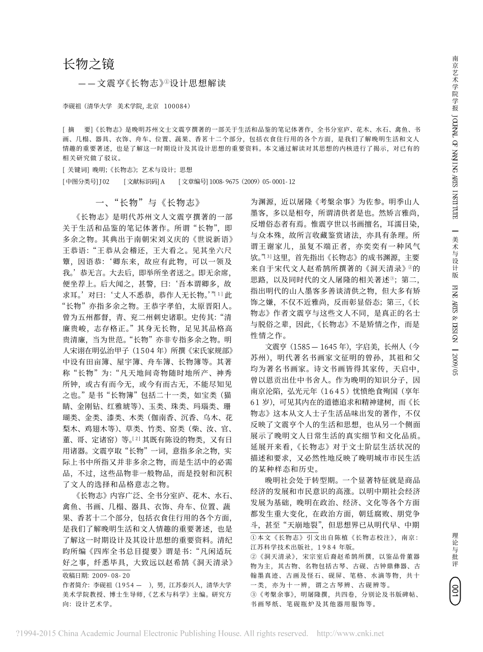 长物之镜_文震亨_长物志_设计思想解读_李砚祖_第1页