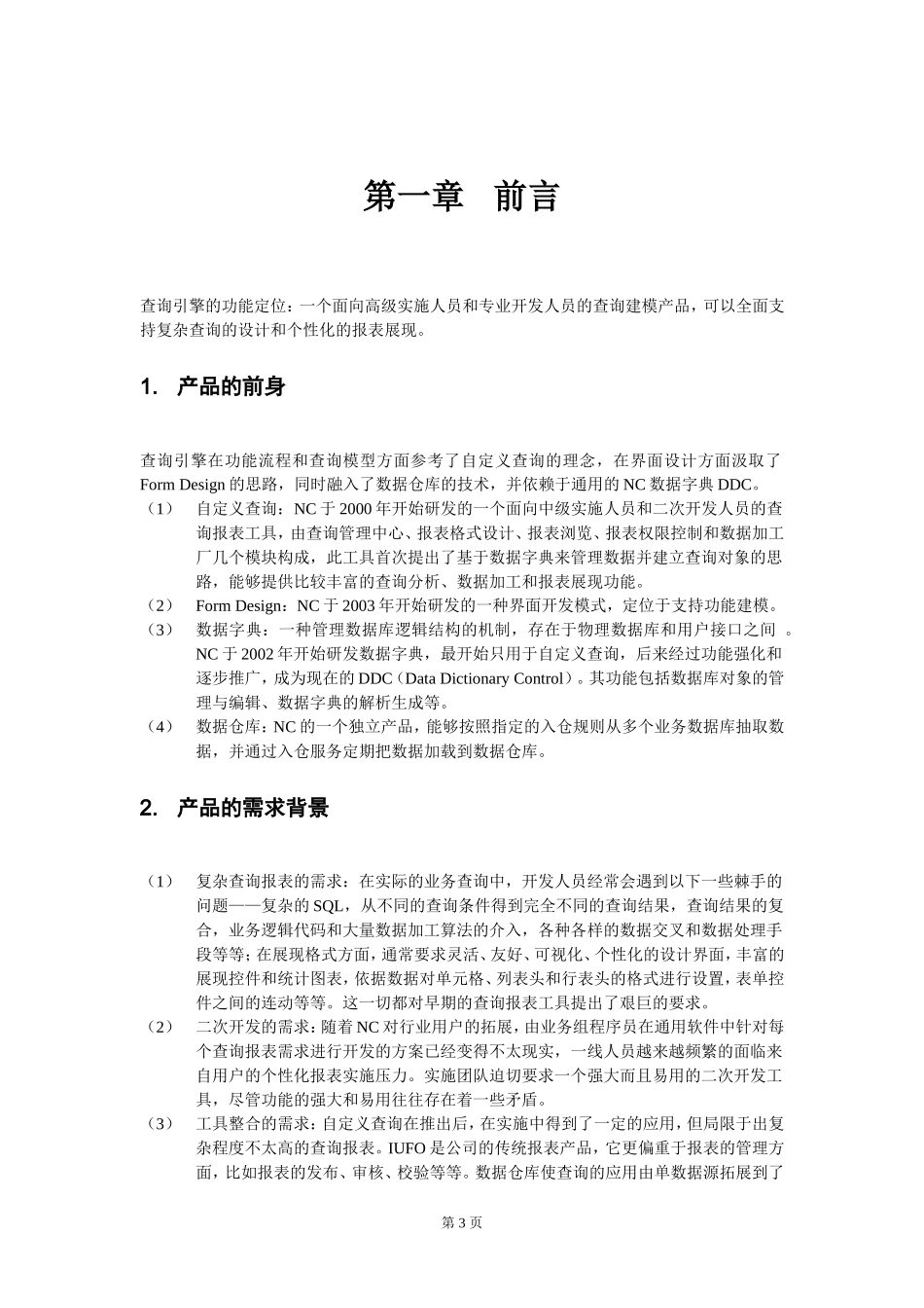 用友NC_查询引擎使用文档_第3页