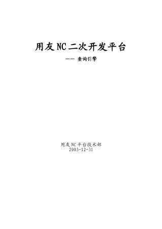 用友NC_查询引擎使用文档