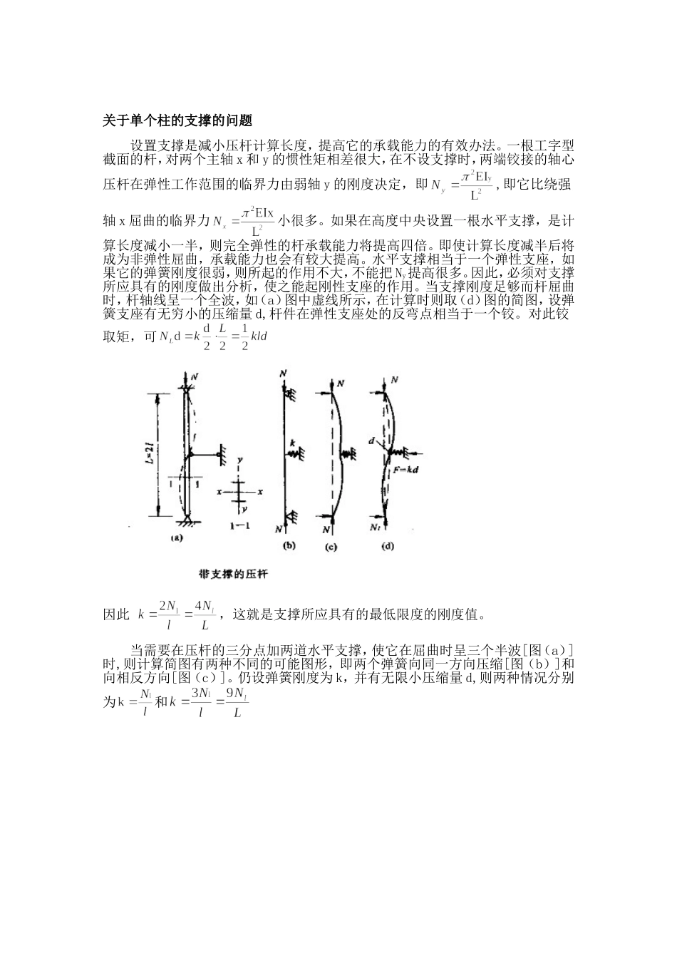 压杆支撑理论及应用(1)_第1页