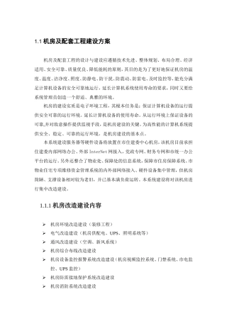 机房及配套工程建设方案