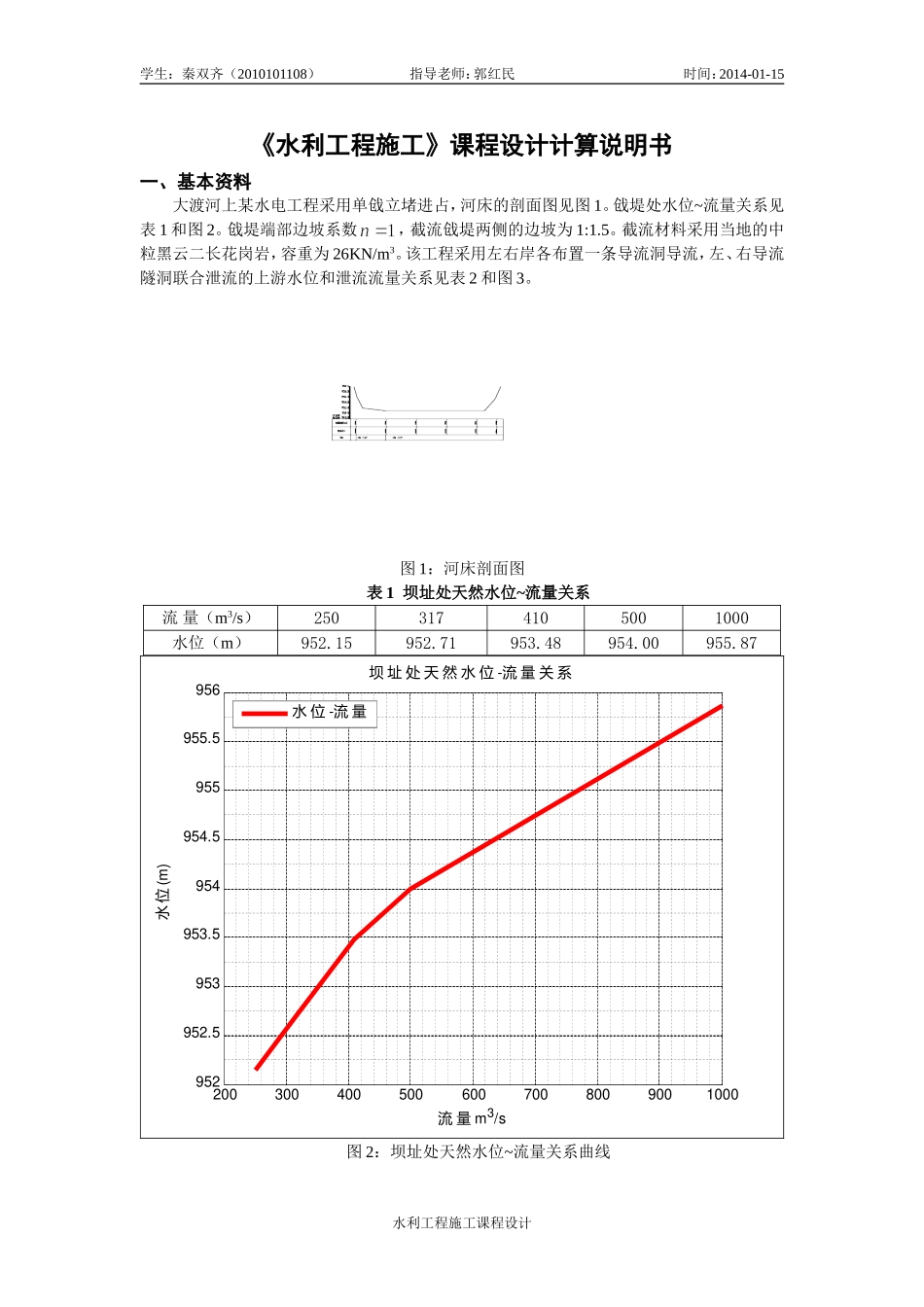 水利水电工程施工课程设计_第1页