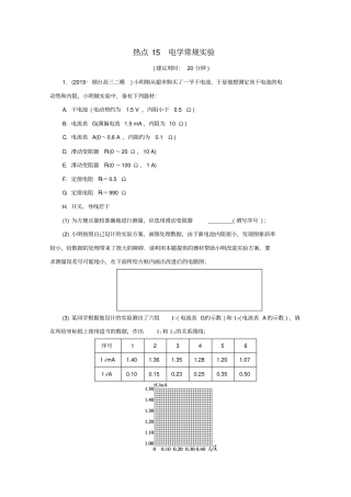 京津鲁琼专用2020版高考物理复习试验题热点巧练热点15电学常规试验含解析