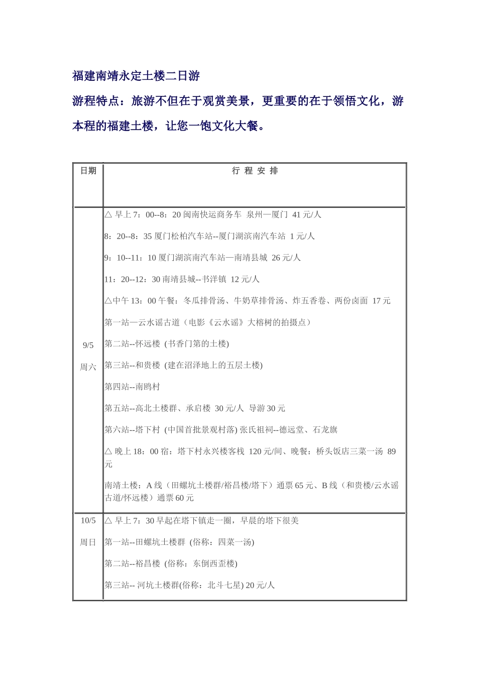 福建南靖永定土楼二日游_第1页