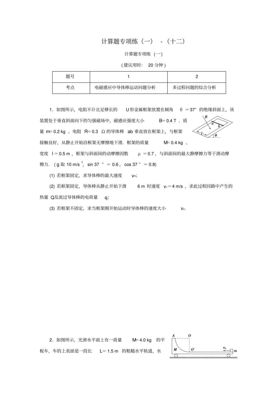 京津鲁琼专用2020版高考物理复习高考题型专项练三计算题专项练一_十二含解析_第1页