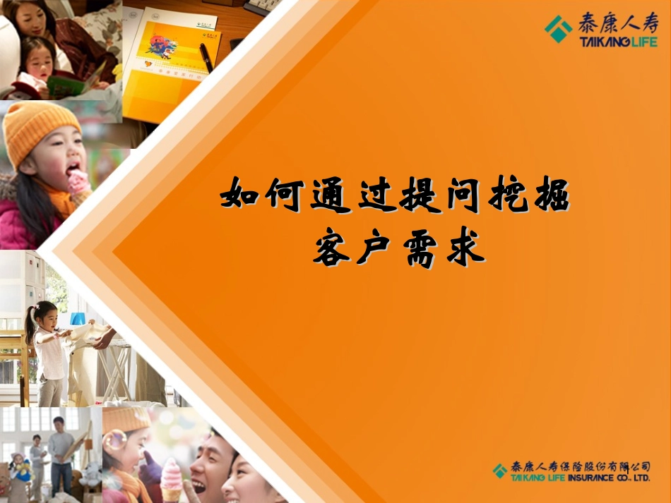 如何提问挖掘客户需求_第1页