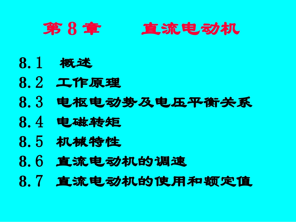 他励式直流电动机课件_第1页