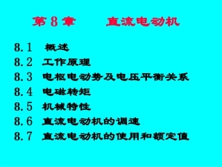 他励式直流电动机课件