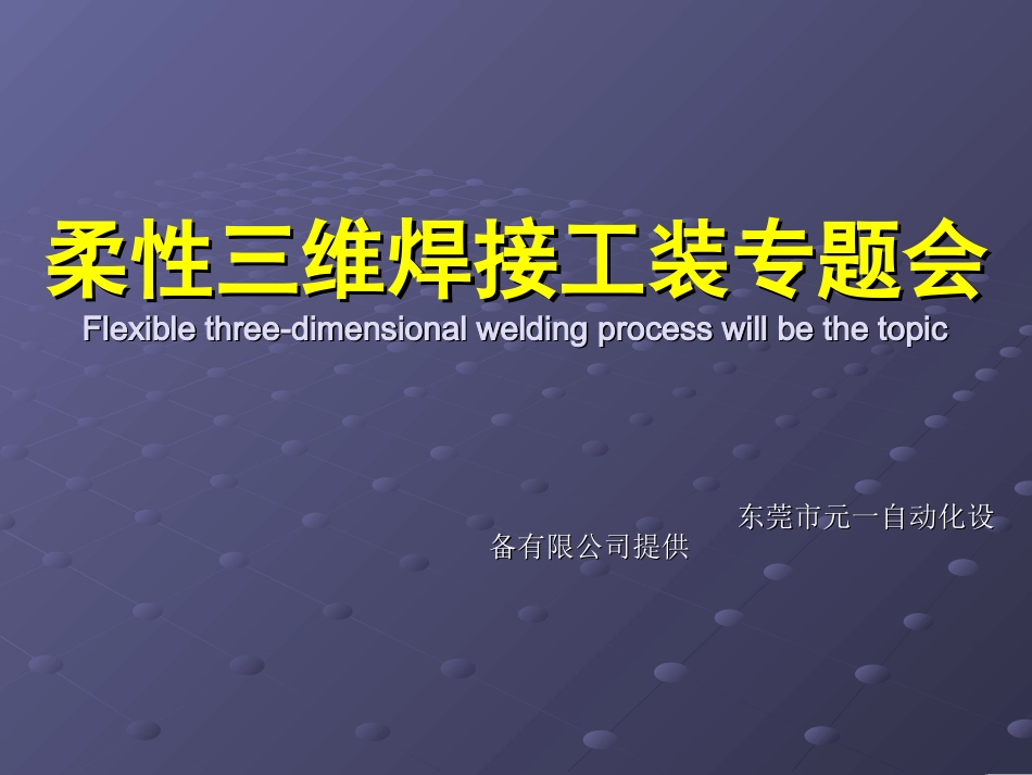 三维柔性组合焊接夹具产品介绍_第1页