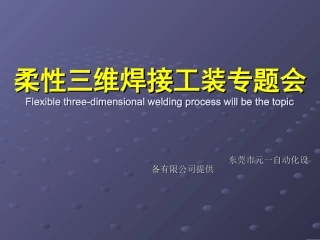 三维柔性组合焊接夹具产品介绍