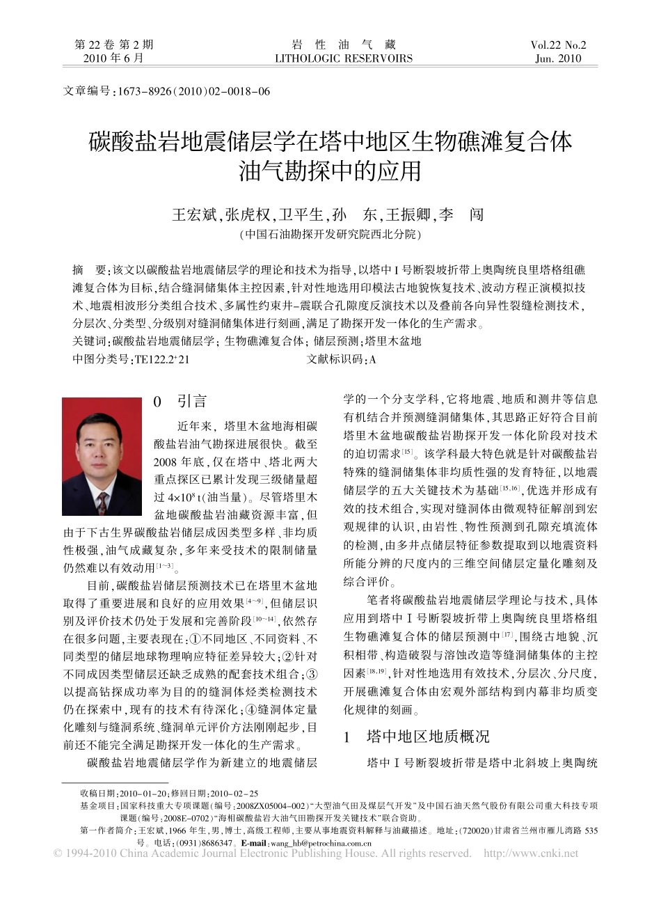 碳酸盐岩地震储层学在塔中地区生物礁滩复合体油气勘探中的应用_第1页