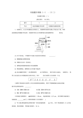 京津鲁琼专用2020版高考物理复习高考题型专项练二试验题专项练一_十二含解析