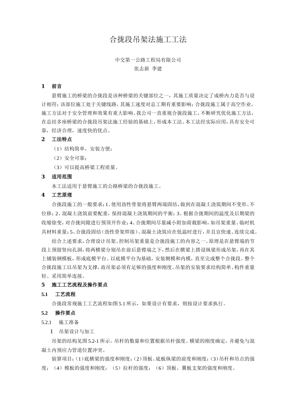 合拢段吊架法施工工法_第1页