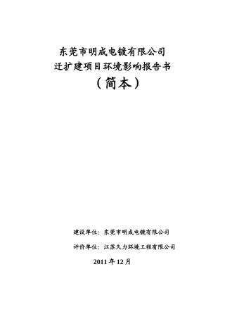 东莞市明成电镀有限公司环评简本