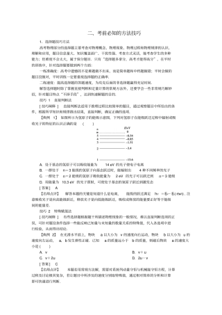 京津鲁琼专用2020版高考物理大二轮复习题型技巧方法二考前必知的方法技巧讲义