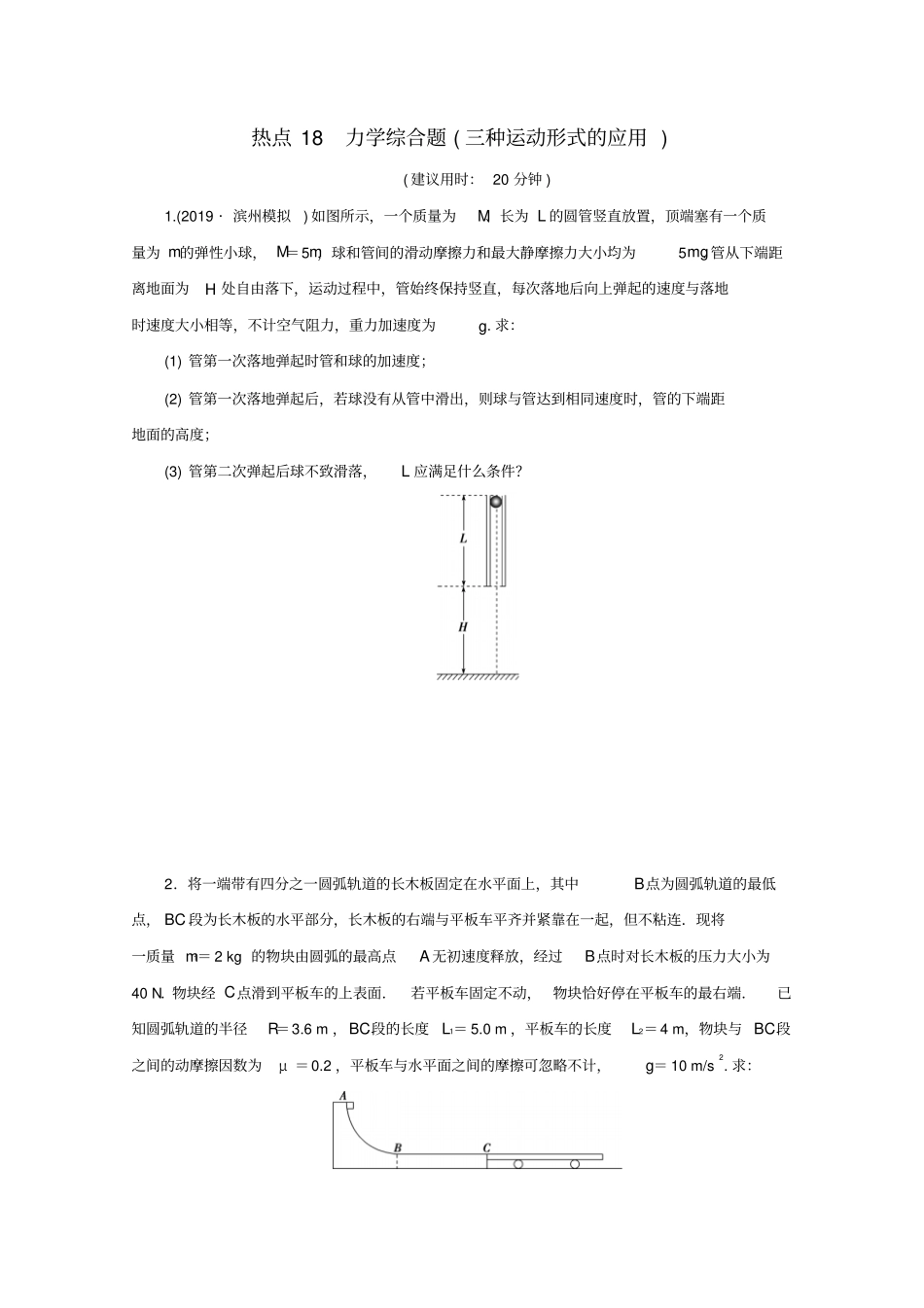 京津鲁琼专用2020版高考物理复习计算题热点巧练热点18力学综合题三种运动形式的应用含解析_第1页