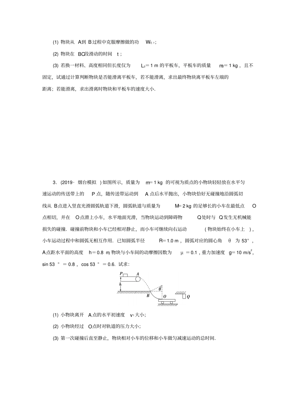 京津鲁琼专用2020版高考物理复习计算题热点巧练热点18力学综合题三种运动形式的应用含解析_第2页