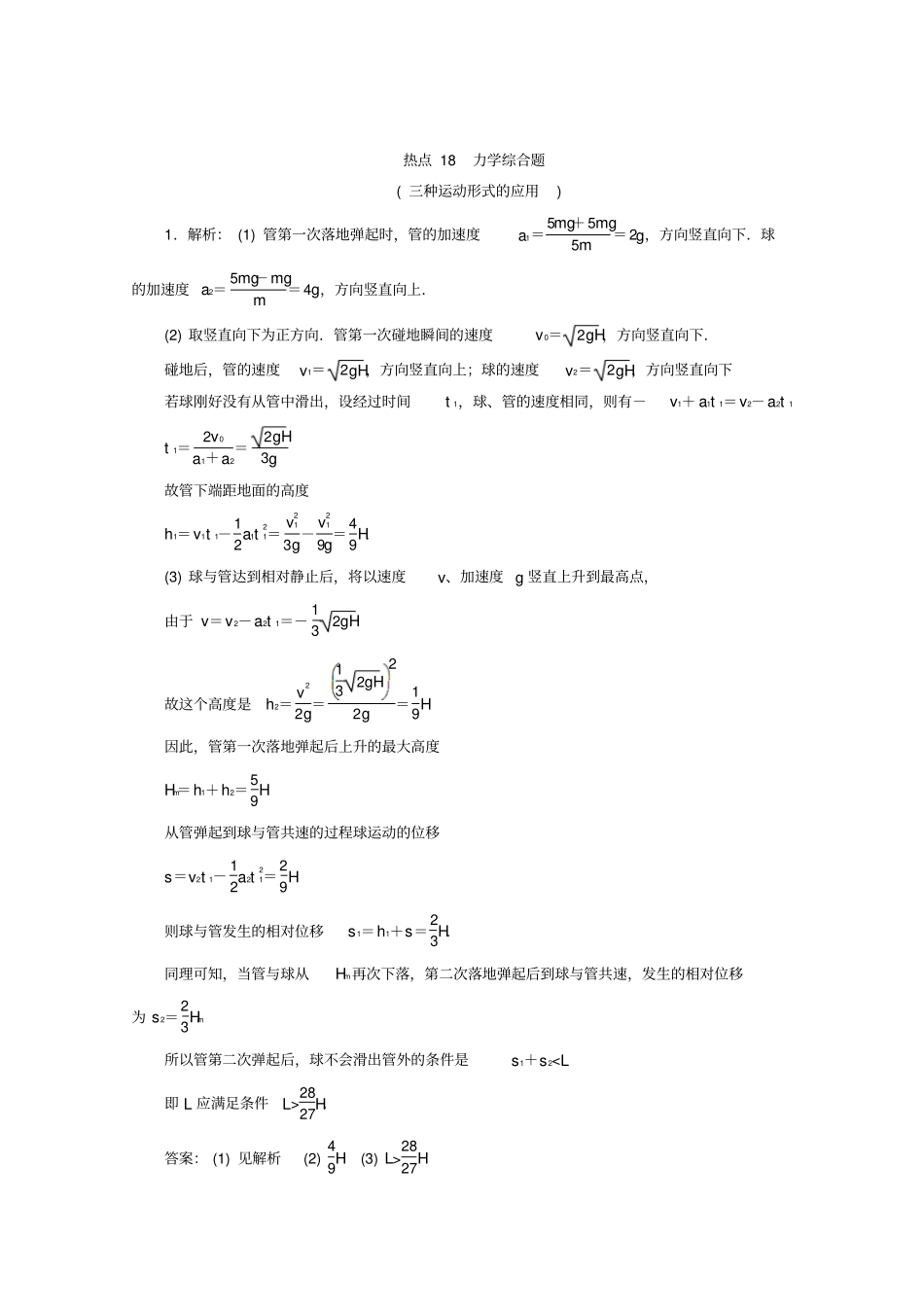 京津鲁琼专用2020版高考物理复习计算题热点巧练热点18力学综合题三种运动形式的应用含解析_第3页