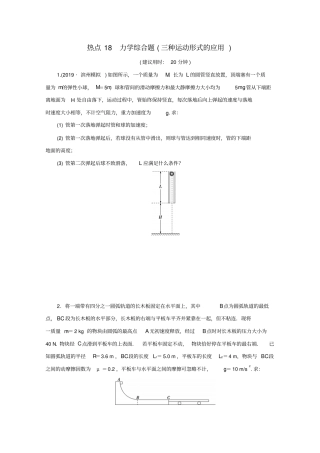 京津鲁琼专用2020版高考物理复习计算题热点巧练热点18力学综合题三种运动形式的应用含解析