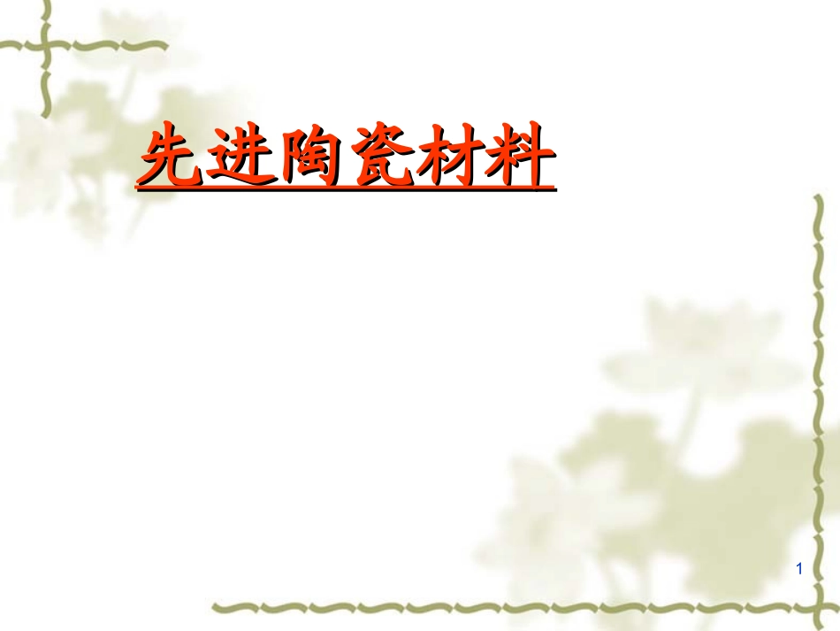 先进陶瓷材料_第1页