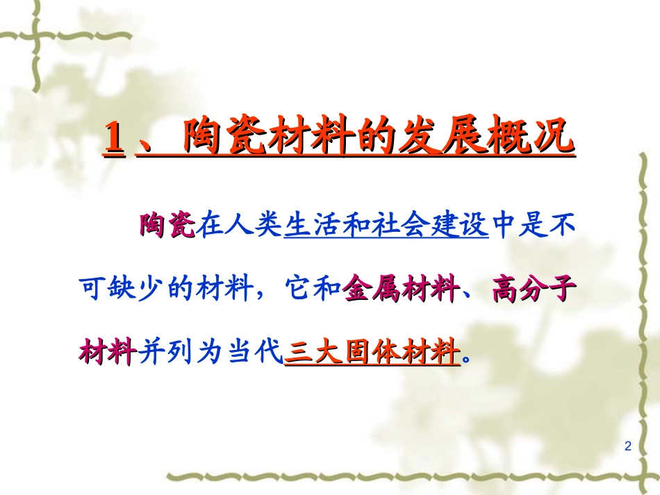 先进陶瓷材料_第2页