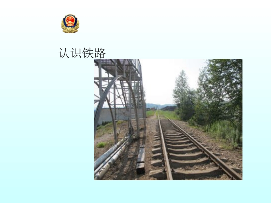 小学生铁路交通安全教育主题PPT_2_第2页