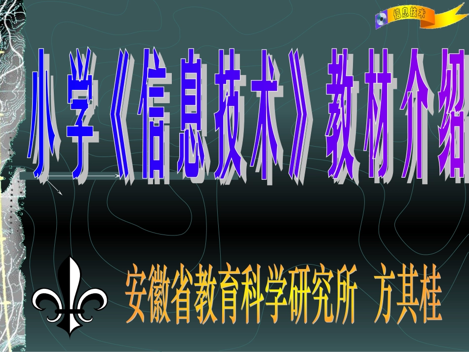 一、安徽省中小学《信息技术》教材情况_第1页
