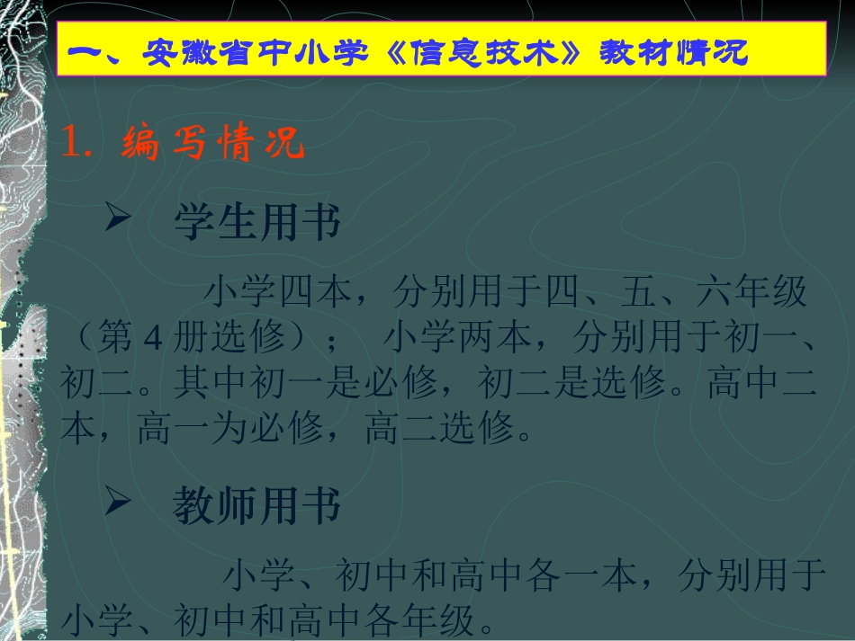 一、安徽省中小学《信息技术》教材情况_第2页