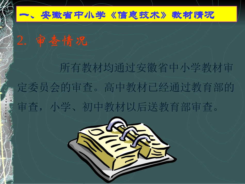 一、安徽省中小学《信息技术》教材情况_第3页