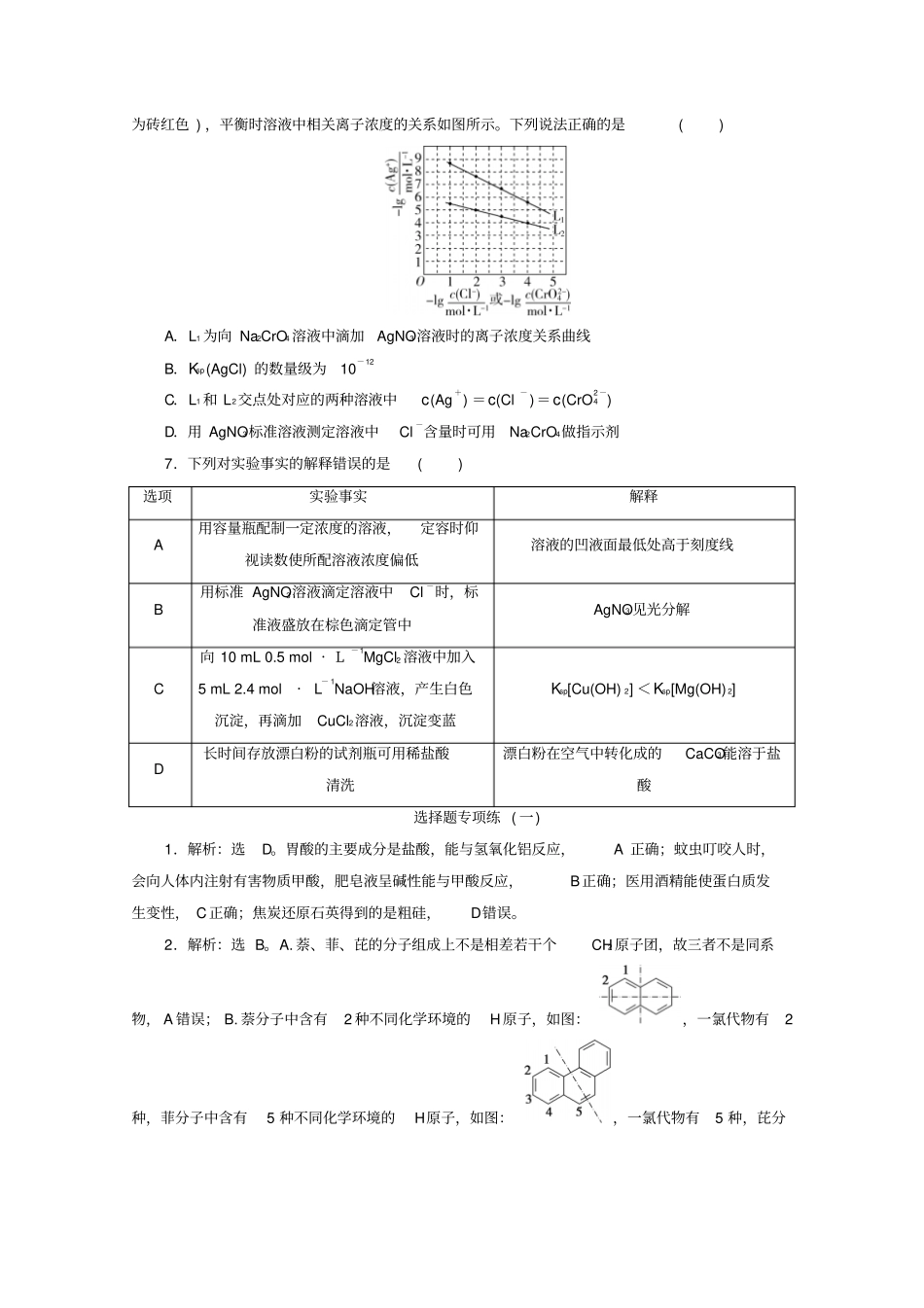 京津鲁琼版2020版新高考化学三轮复习选择题专项练一含解析_第2页