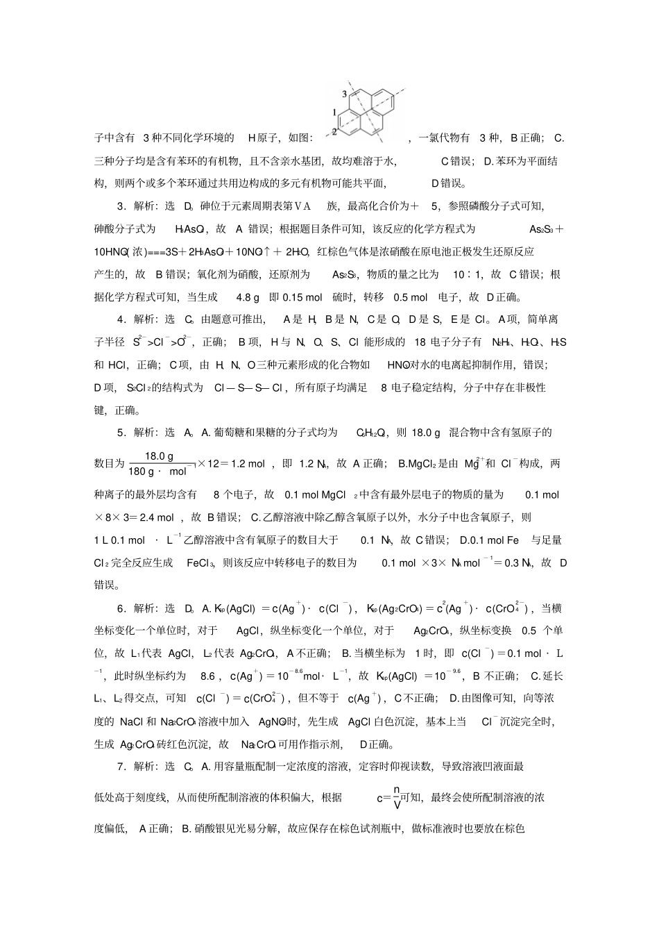 京津鲁琼版2020版新高考化学三轮复习选择题专项练一含解析_第3页