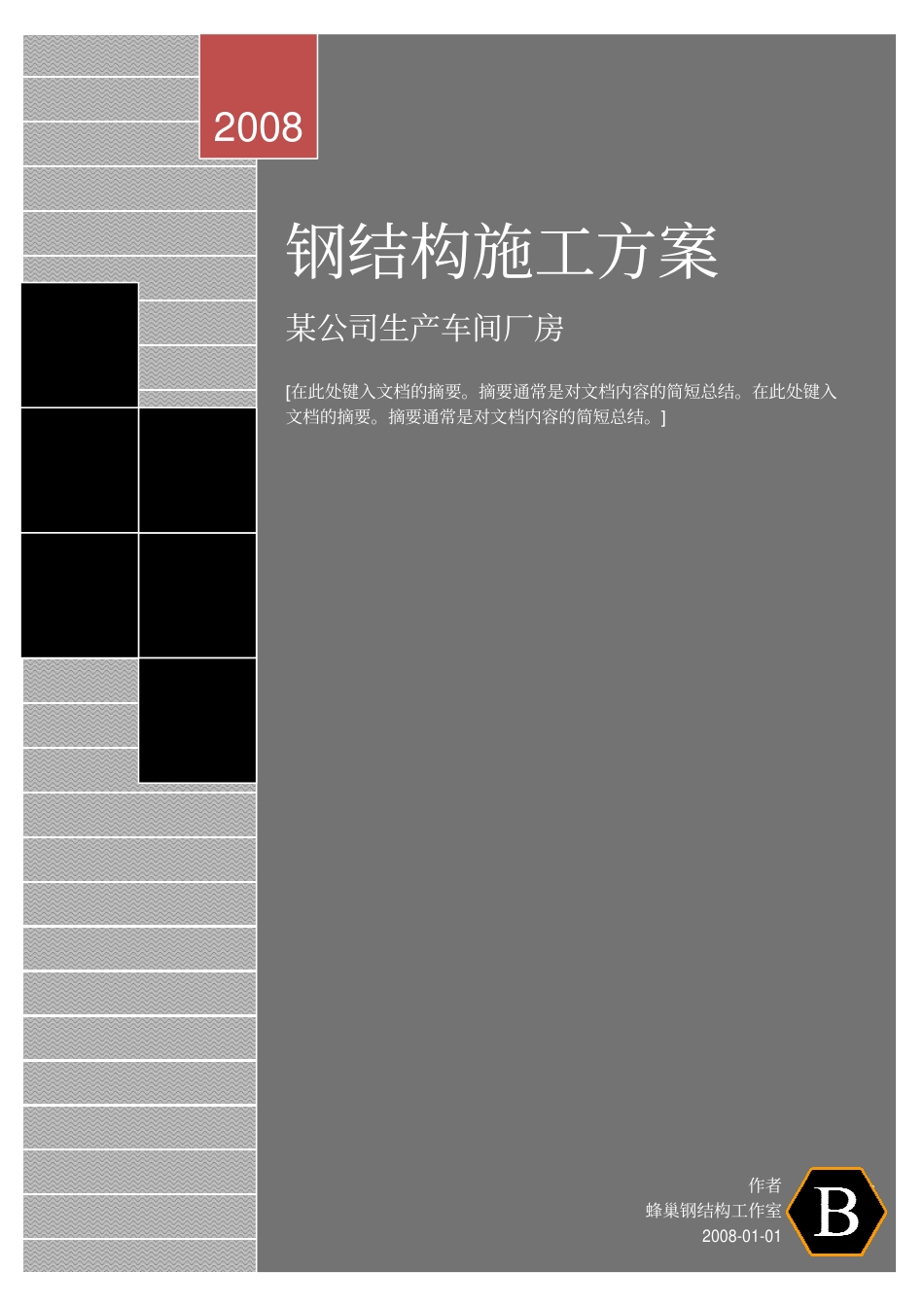 钢结构施工方案某公司生产车间厂房_第1页
