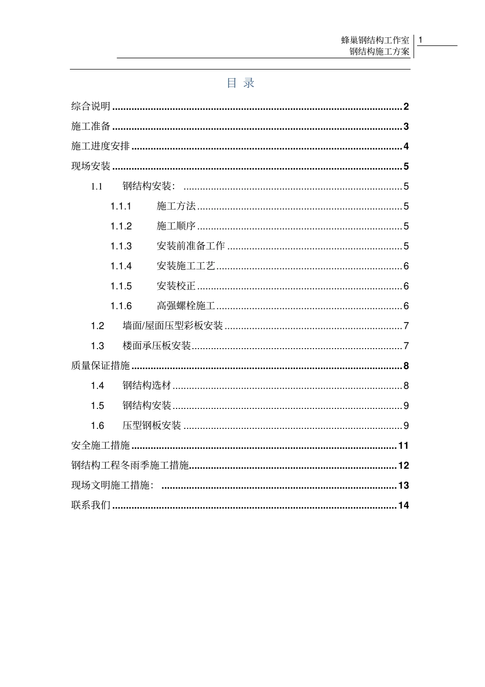 钢结构施工方案某公司生产车间厂房_第2页