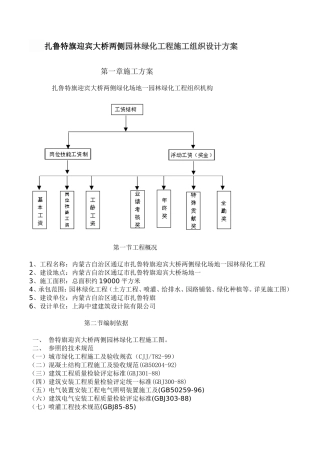 扎鲁特旗迎宾大桥两侧园 林 绿 化 工 程 施 工 组 织 设 计 方 案