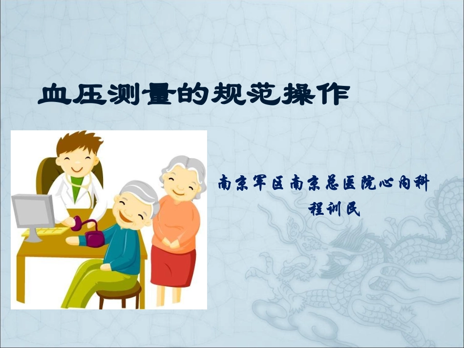 血压测量的规范操作4月_第1页