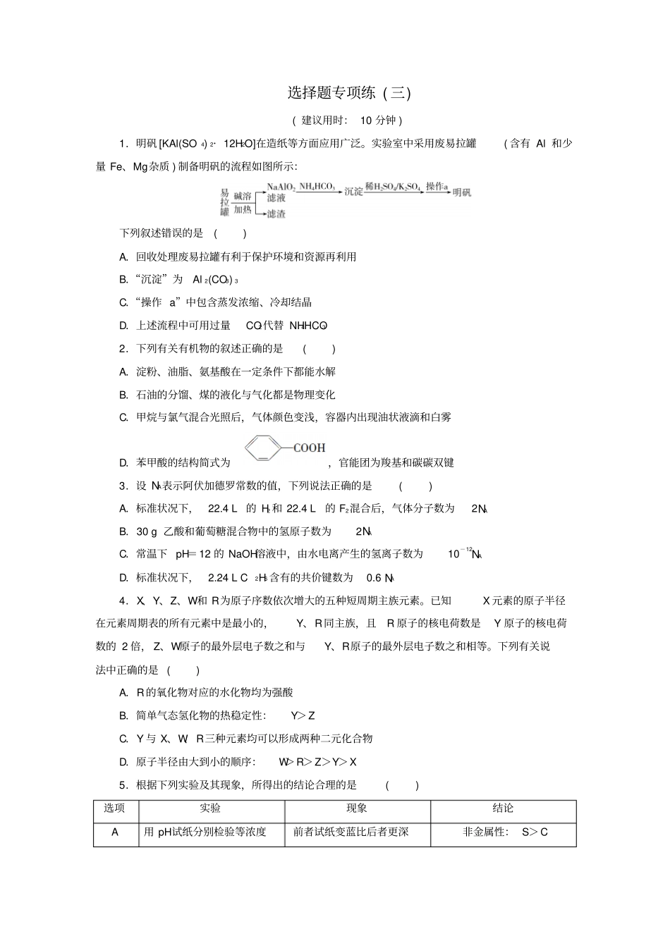 京津鲁琼版2020版新高考化学三轮复习选择题专项练三含解析_第1页