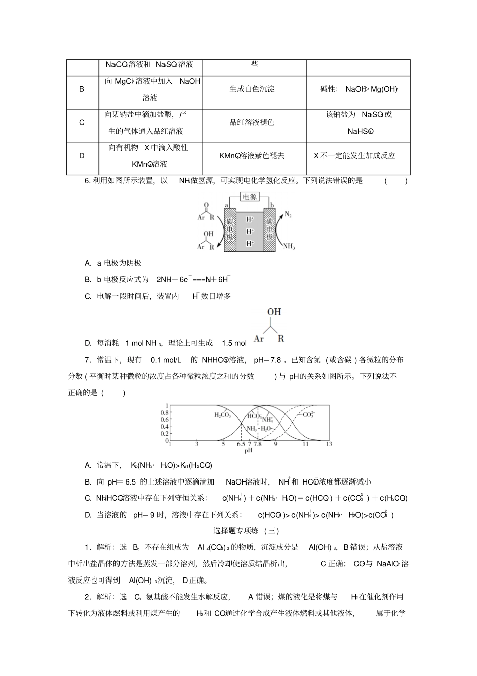 京津鲁琼版2020版新高考化学三轮复习选择题专项练三含解析_第2页
