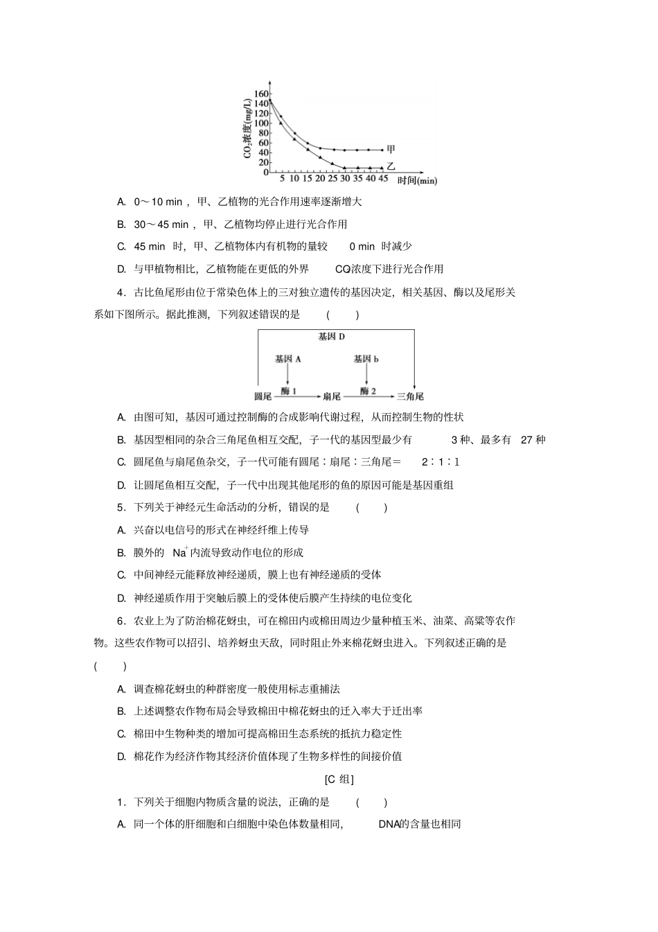 京津鲁琼版2020版新高考生物三轮复习选择题规范练一含解析_第3页