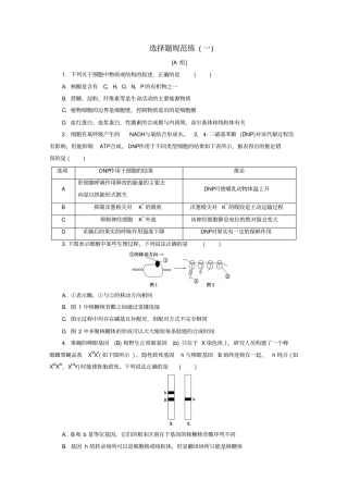 京津鲁琼版2020版新高考生物三轮复习选择题规范练一含解析