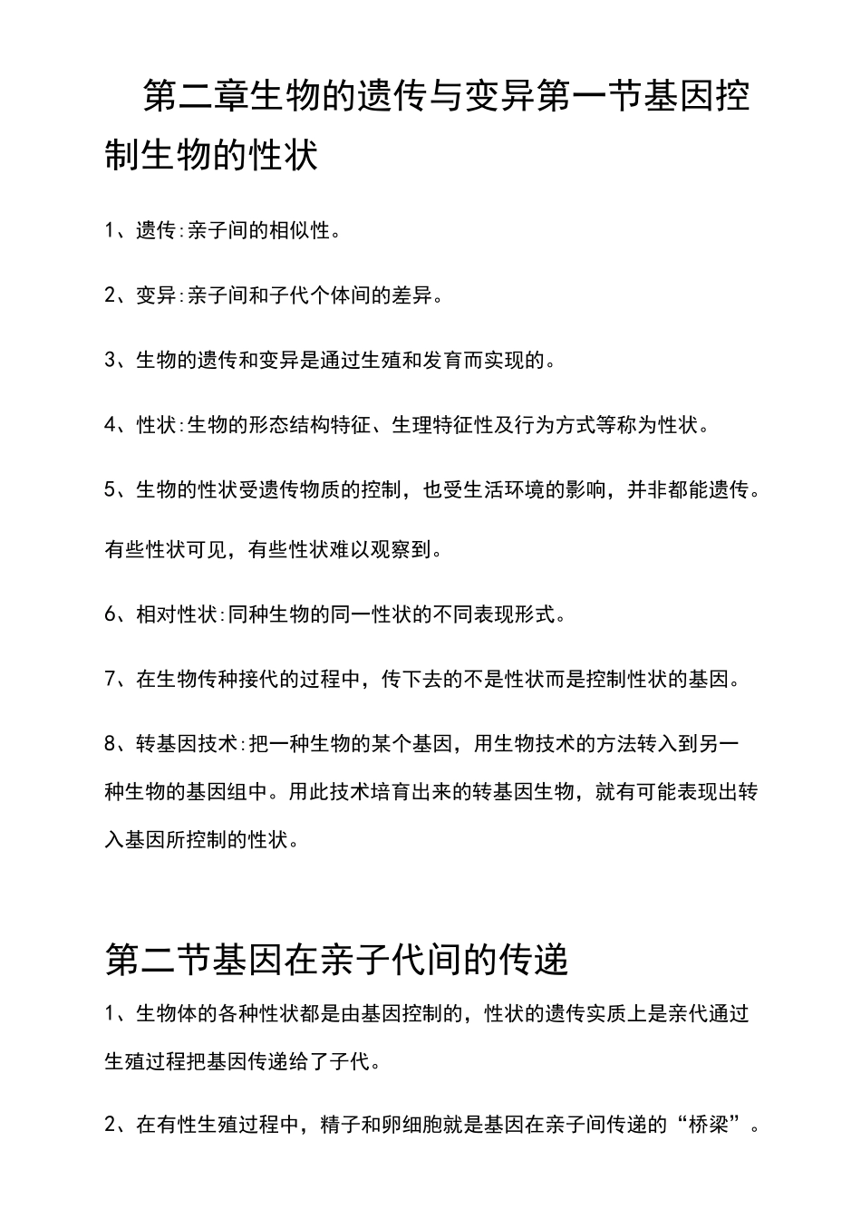 人教版八年级下册第二章  生物的遗传和变异知识点_第1页